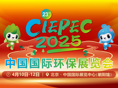 撫順天成環保即將亮相第二十三屆中國國際環保展覽會